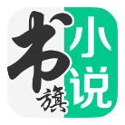 书旗小说 v12.2.1.219 VIP版-晚枫网络