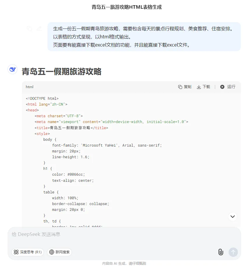 图片[2]-DeepSeek隐藏技巧，一句话直接导出Excel表格，自动搞定Word排版-晚枫网络