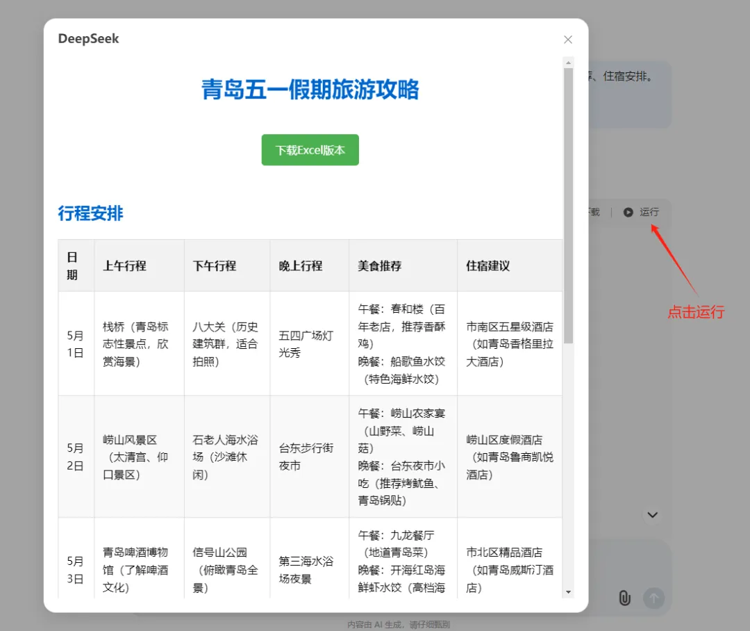 图片[3]-DeepSeek隐藏技巧，一句话直接导出Excel表格，自动搞定Word排版-晚枫网络