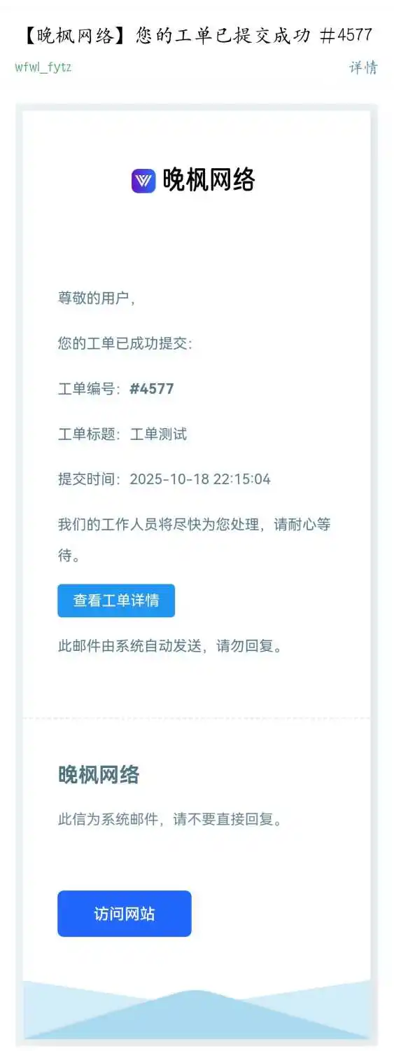 晚枫工单系统——全开源!全免费!无授权!无加密!