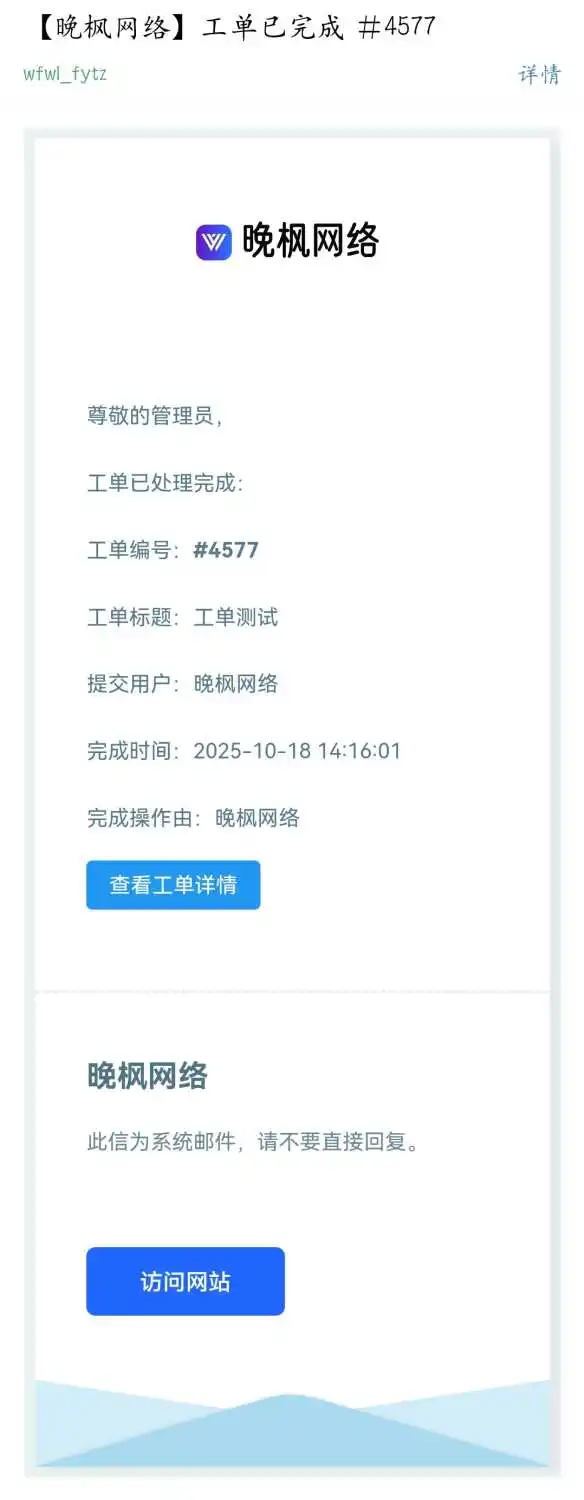 晚枫工单系统——全开源!全免费!无授权!无加密!