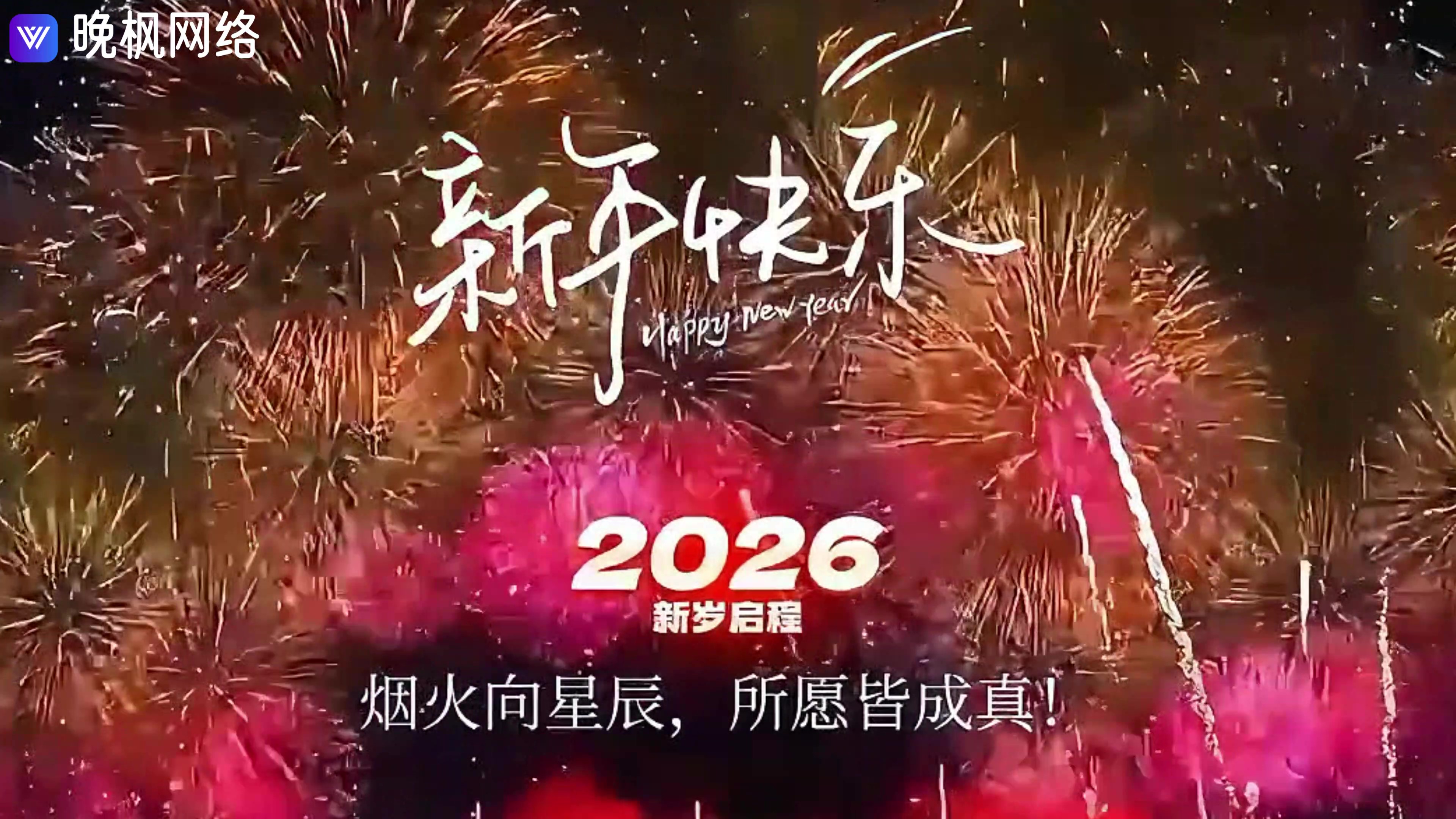 晚枫网络☻云栖社区 祝大家元旦快乐！-晚枫网络