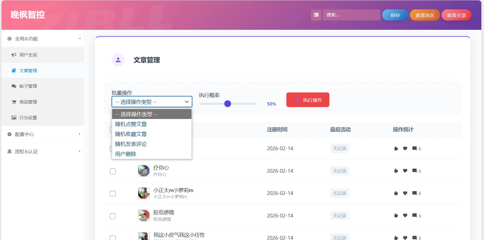 晚枫智控v17.0.0—助力站长运营-WordPress主题模板-zibll子比主题