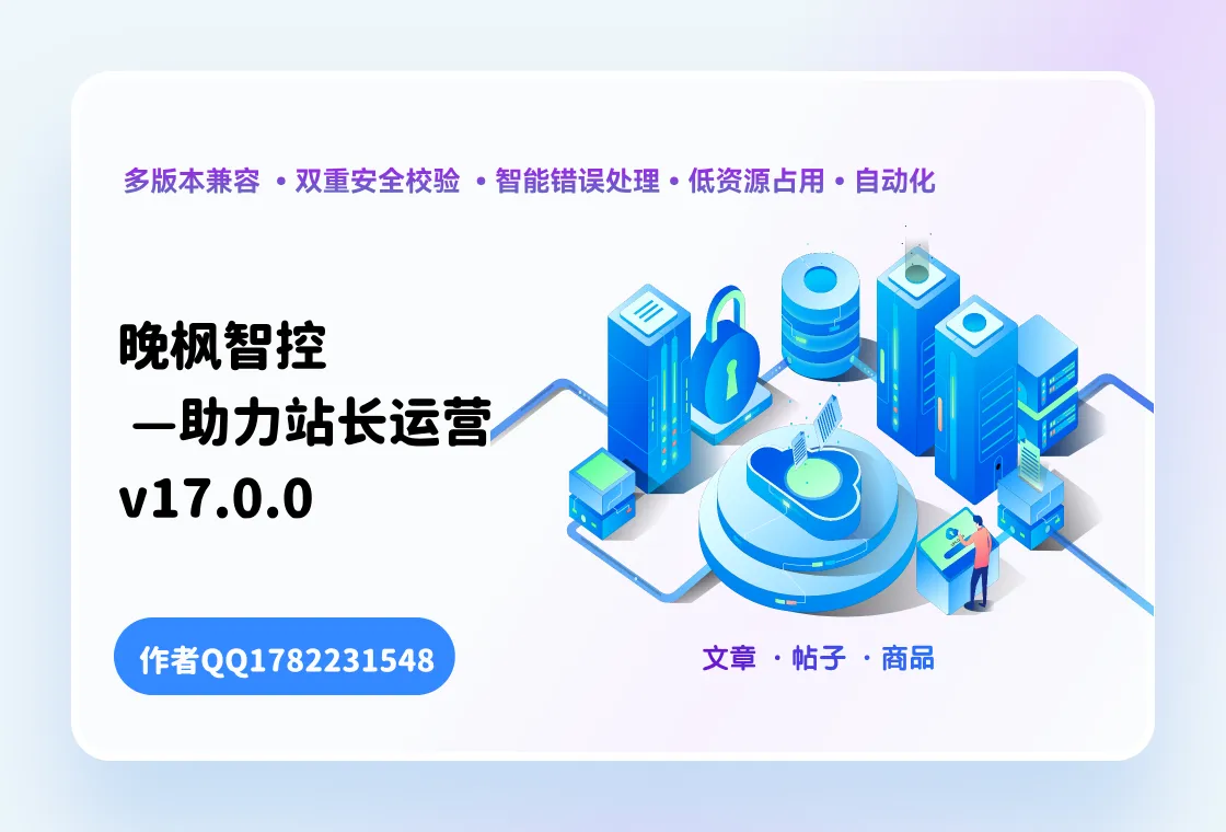 晚枫智控v17.0.0—助力站长运营-WordPress主题模板-zibll子比主题