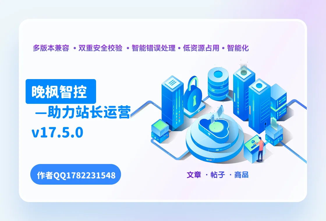 晚枫智控-助力站长运营-WordPress主题模板-zibll子比主题