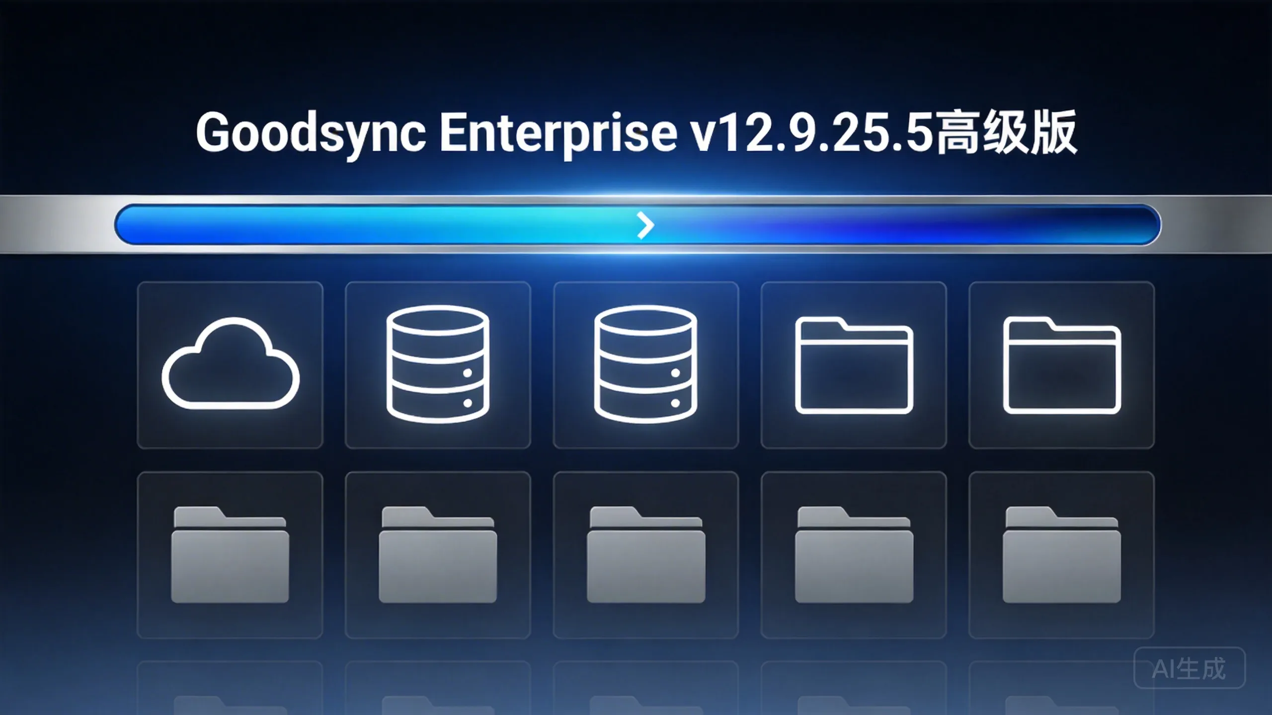 Goodsync Enterprise v12.9.25.5高级版-晚枫网络