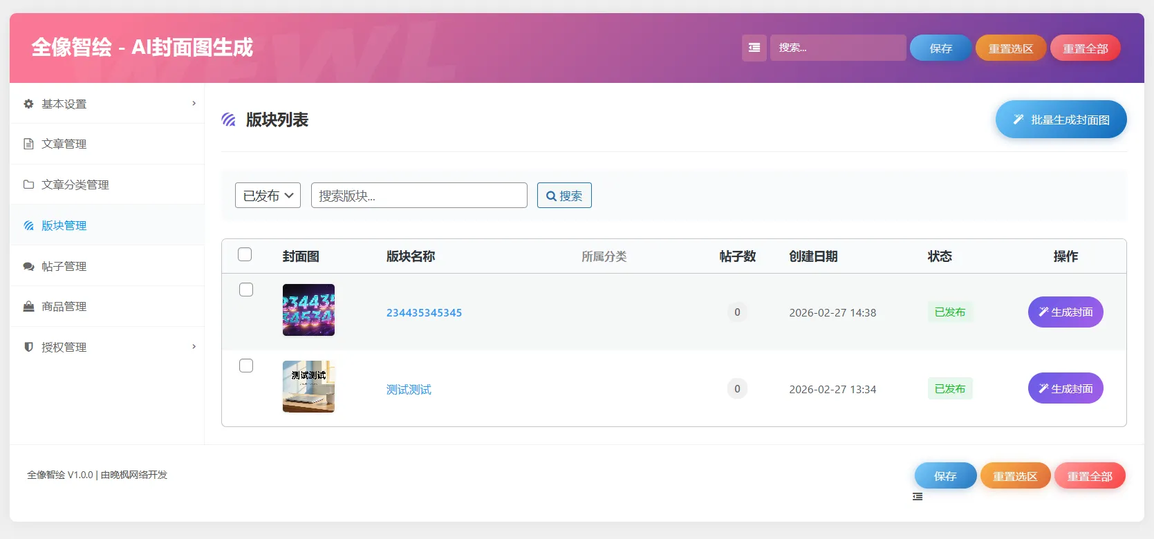 全像智绘     一键自动生成高质量的文章/商品/论坛封面-WordPress主题模板-zibll子比主题